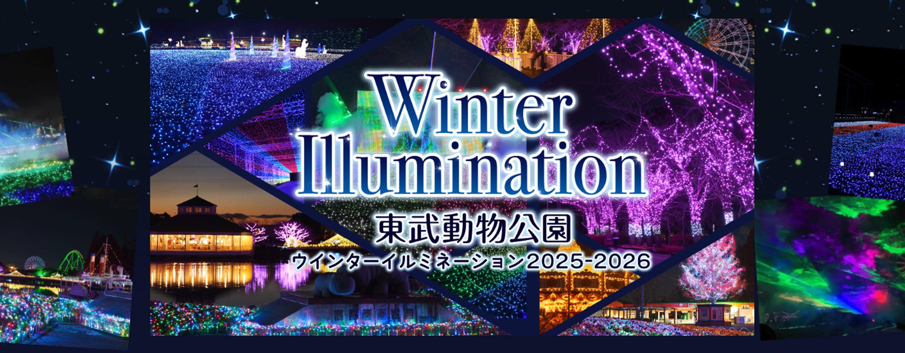 東武動物公園ウィンターイルミネーション2025-2026