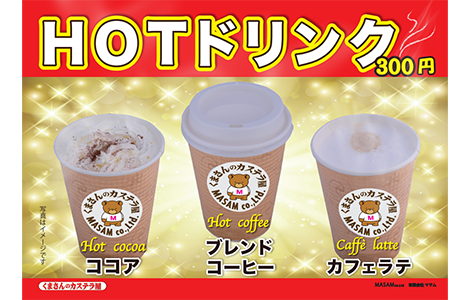 ホットドリンク