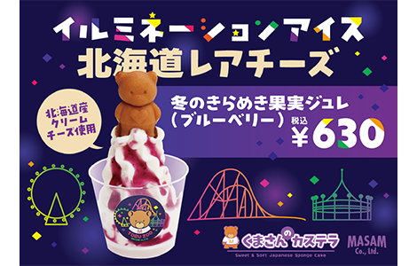 イルミネーションアイス(ブルーベリー)